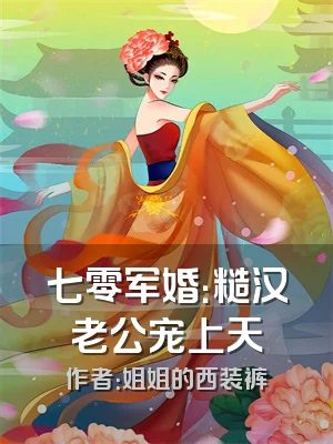 七零军婚：糙汉老公宠上天