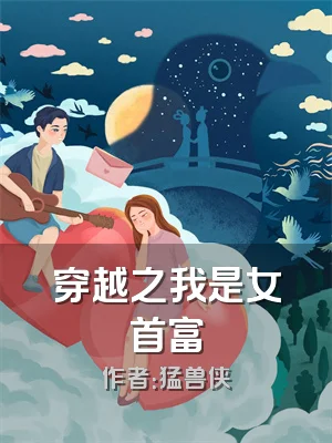 穿越之我是女首富