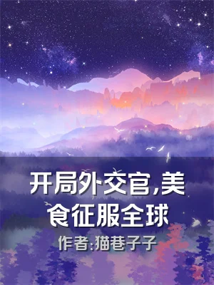 开局外交官，美食征服全球