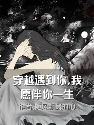 穿越遇到你，我愿伴你一生