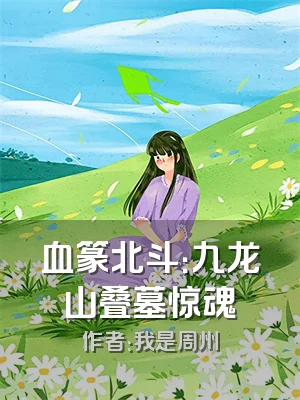 血篆北斗：九龙山叠墓惊魂