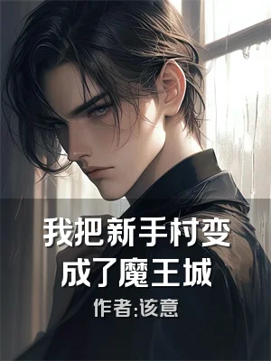 我把新手村变成了魔王城