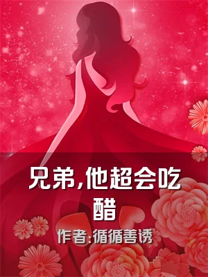 兄弟，他超会吃醋