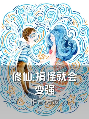 修仙：搞怪就会变强