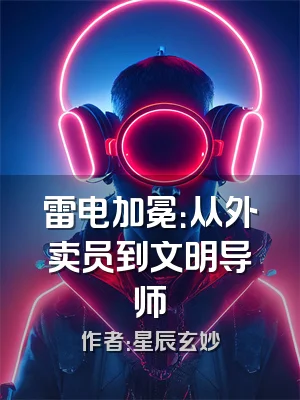 雷电加冕：从外卖员到文明导师