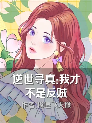 逆世寻真：我才不是反贼