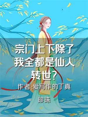 宗门上下除了我全都是仙人转世？