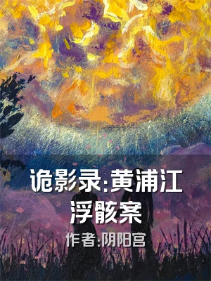 诡影录：黄浦江浮骸案