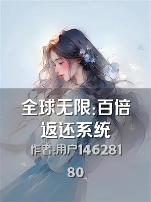 全球无限：百倍返还系统