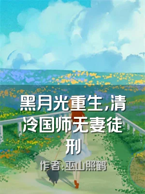 黑月光重生，清冷国师无妻徒刑