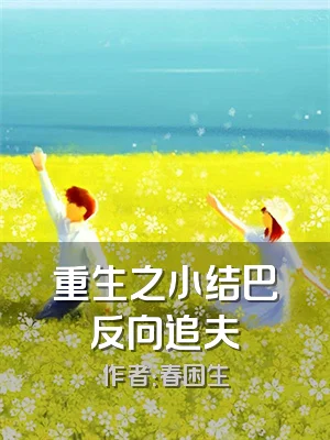 重生之小结巴反向追夫