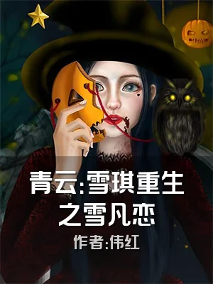 青云：雪琪重生之雪凡恋