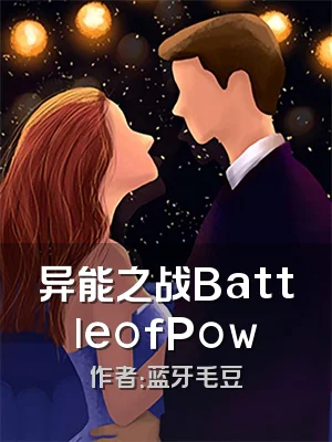 异能之战BattleofPow