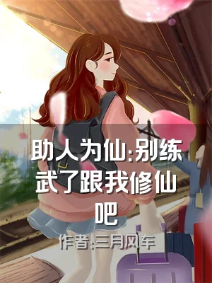 助人为仙：别练武了跟我修仙吧