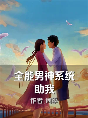 全能男神系统助我