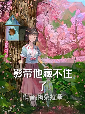 影帝他藏不住了