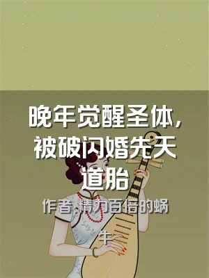 晚年觉醒圣体，被破闪婚先天道胎