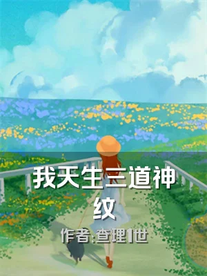 我天生三道神纹