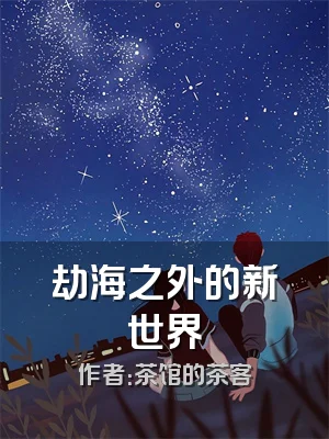 劫海之外的新世界