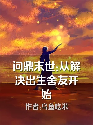 问鼎末世：从解决出生舍友开始