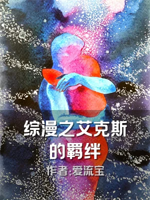 综漫之艾克斯的羁绊