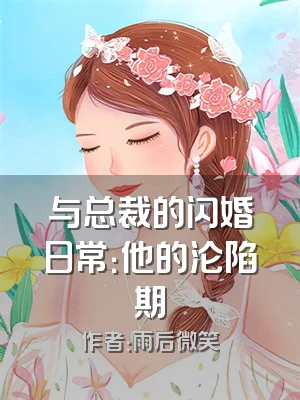 与总裁的闪婚日常：他的沦陷期