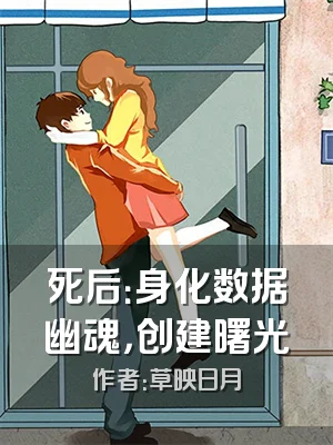 死后：身化数据幽魂，创建曙光
