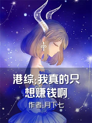 港综：我真的只想赚钱啊