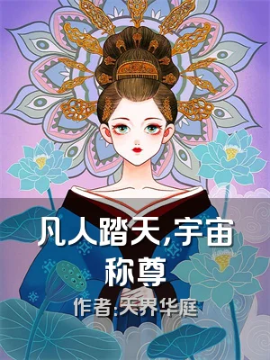 凡人踏天，宇宙称尊