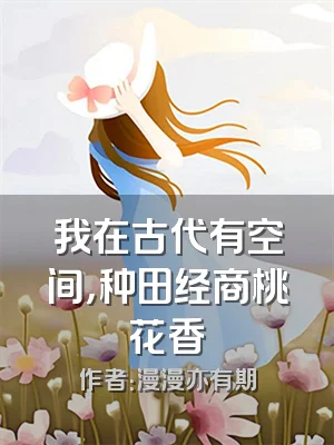 我在古代有空间，种田经商桃花香