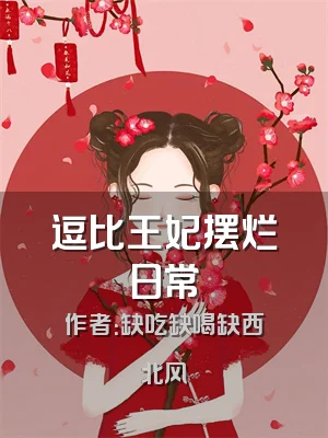 逗比王妃摆烂日常