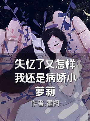 失忆了又怎样我还是病娇小萝莉