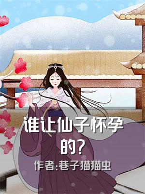 谁让仙子怀孕的？