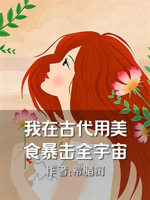 我在古代用美食暴击全宇宙