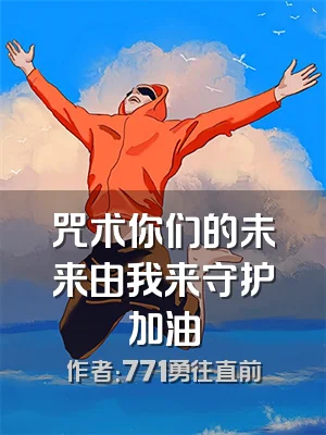 咒术你们的未来由我来守护加油