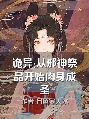 诡异：从邪神祭品开始肉身成圣