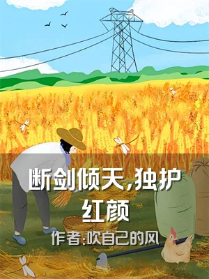 断剑倾天，独护红颜