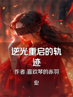 逆光重启的轨迹