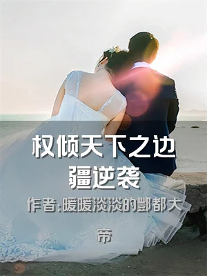 权倾天下之边疆逆袭