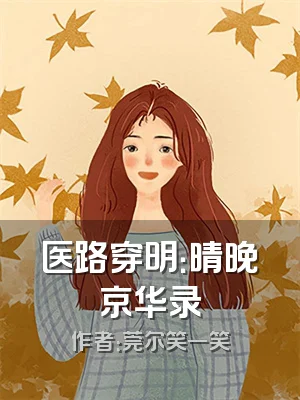 医路穿明：晴晚京华录