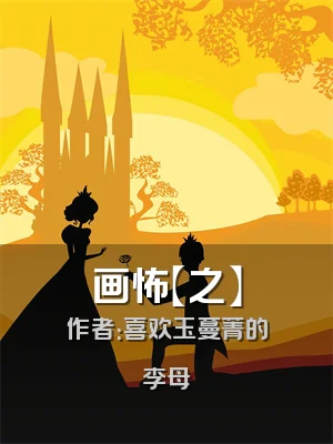画怖【之】