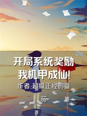 开局系统奖励我机甲成仙！