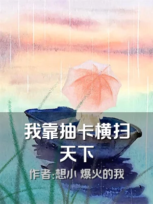 我靠抽卡横扫天下