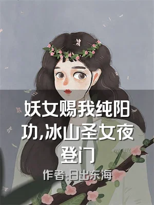 妖女赐我纯阳功，冰山圣女夜登门