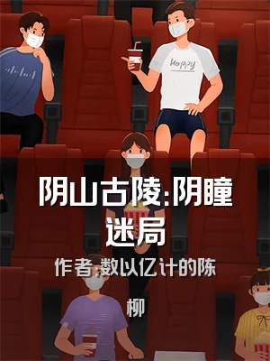 阴山古陵：阴瞳迷局