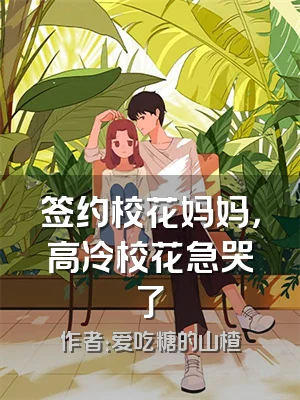 签约校花妈妈，高冷校花急哭了