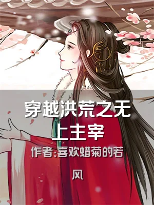 穿越洪荒之无上主宰