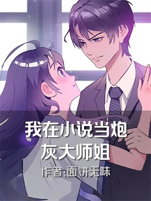 我在小说当炮灰大师姐