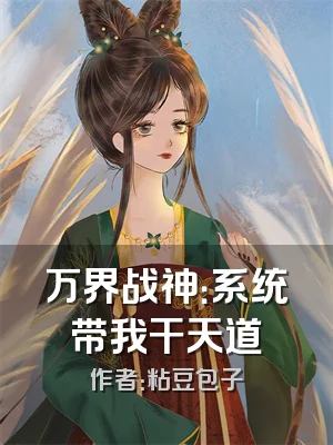 万界战神：系统带我干天道