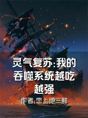 灵气复苏：我的吞噬系统越吃越强